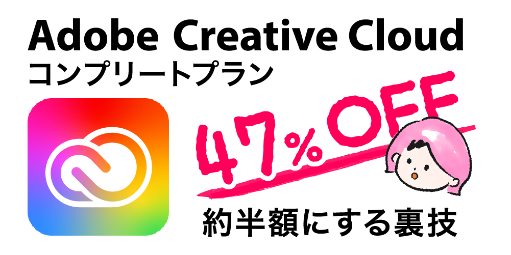 Adobe Ccコンプリートプランを格安にしたい方必見 契約更新のタイミングで約半額 2ヶ月無料にする技ありました ちょいっと小学生