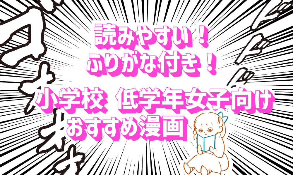 小学校低学年におすすめの女の子向け漫画ランキング 漫画を読んだことない 読めない子でも読める漫画があった ちょいっと小学生
