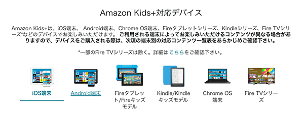 Amazon Kids+対応デバイス一覧
